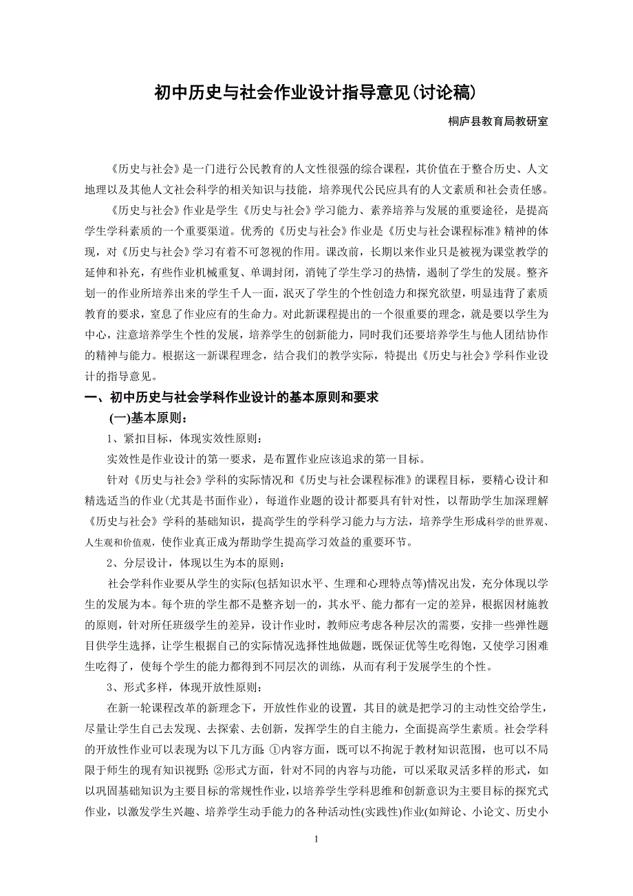 初中历史与社会作业设计指导意见(讨论稿)_第1页