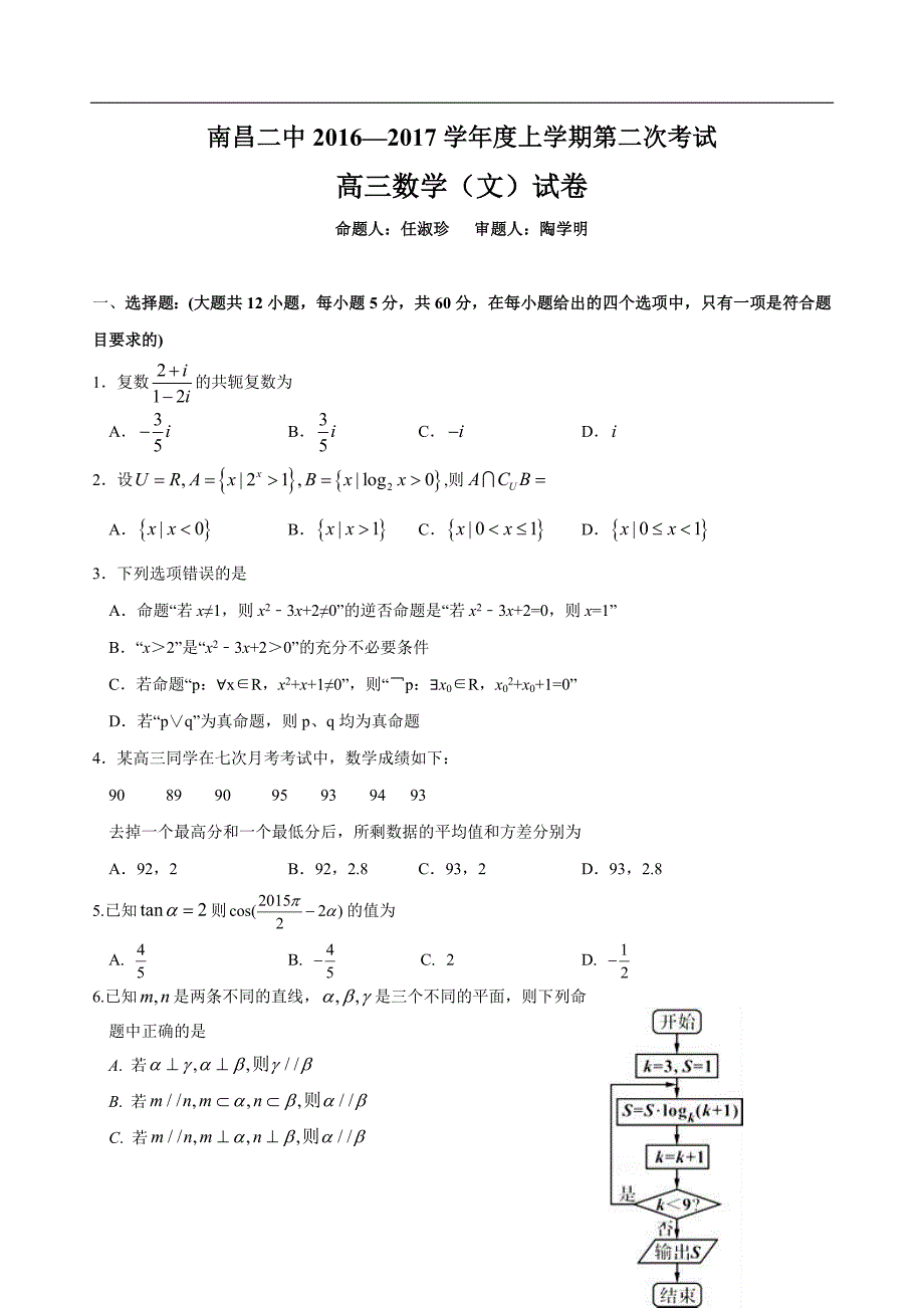 2017年江西省高三上学期第二次考试数学（文）试题_第1页