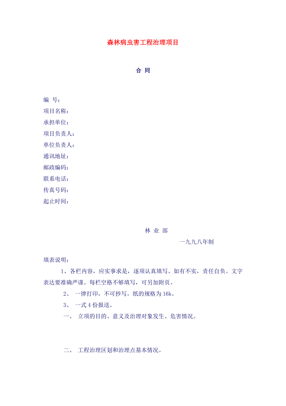 森林病虫害工程治理项目_第1页