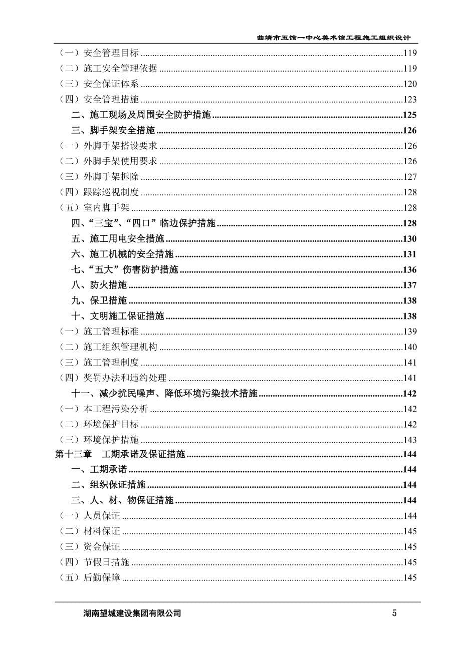 曲靖市五馆一中心美术馆工程施工组织设计_第5页