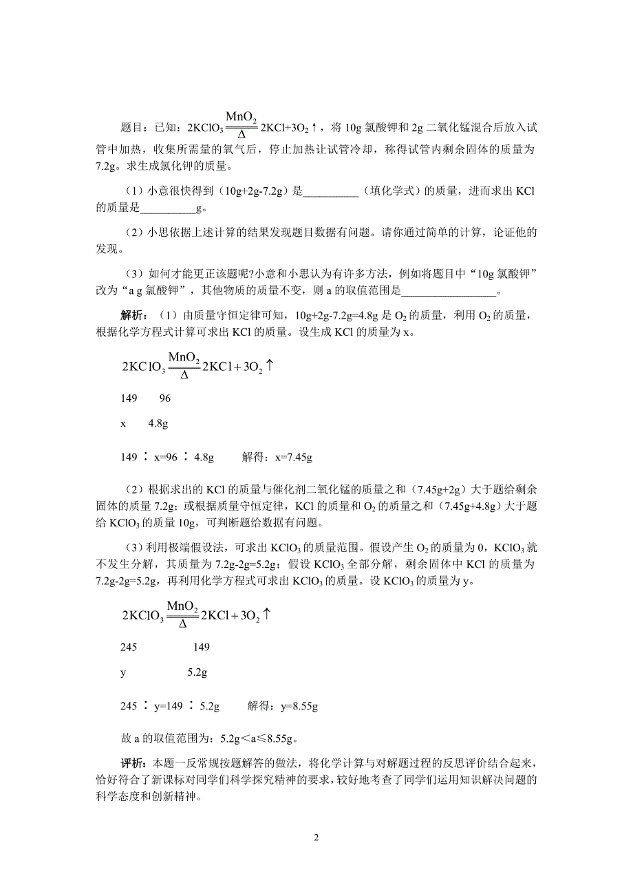 化学方程式计算创新型考题举例评析_第2页