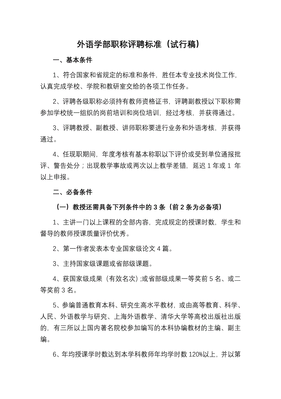 外语学部职称评聘标准(试行稿)_第1页