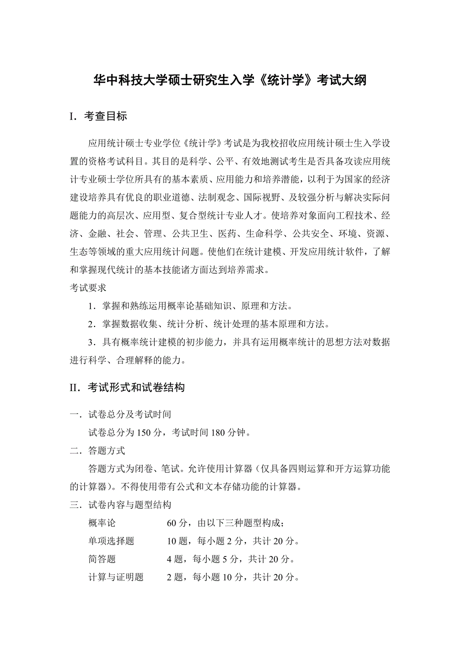 华中科技大学硕士研究生入学《统计学》考试大纲i．考查目标应用统计_第1页