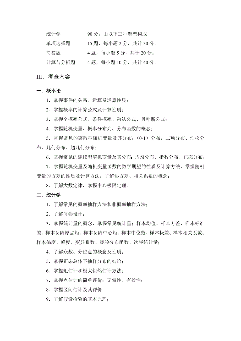 华中科技大学硕士研究生入学《统计学》考试大纲i．考查目标应用统计_第2页