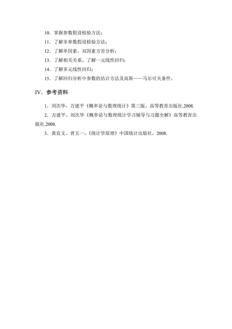 华中科技大学硕士研究生入学《统计学》考试大纲i．考查目标应用统计_第3页