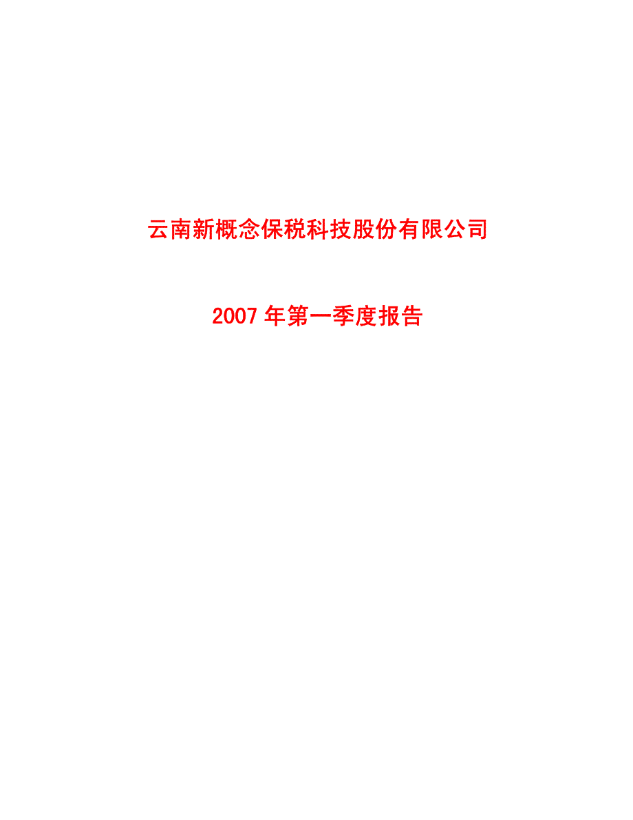 云南新概念保税科技股份有限公司_第1页