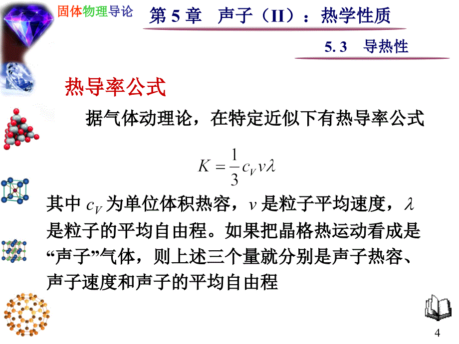 固体物理--声子：热学性质5.3导热性_第4页