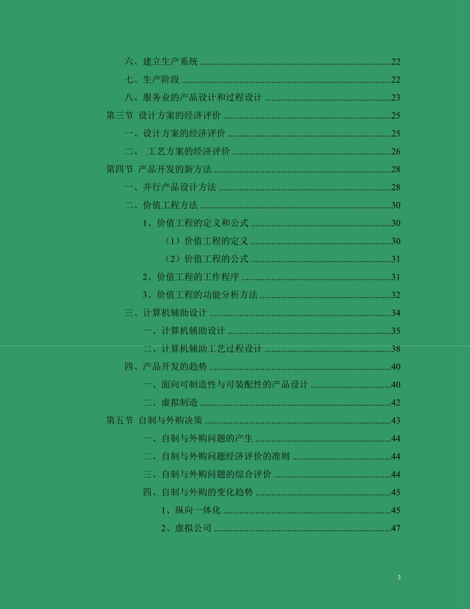 产品开发和自制外购决策_第3页