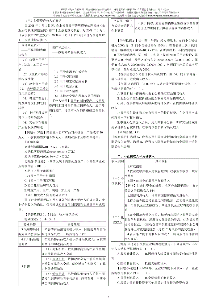 2010年注册税务师考试辅导教案税法二—基础_第4页