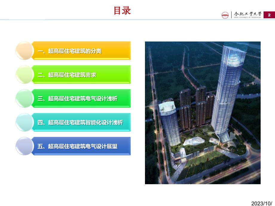 超高层住宅设计课件_第2页