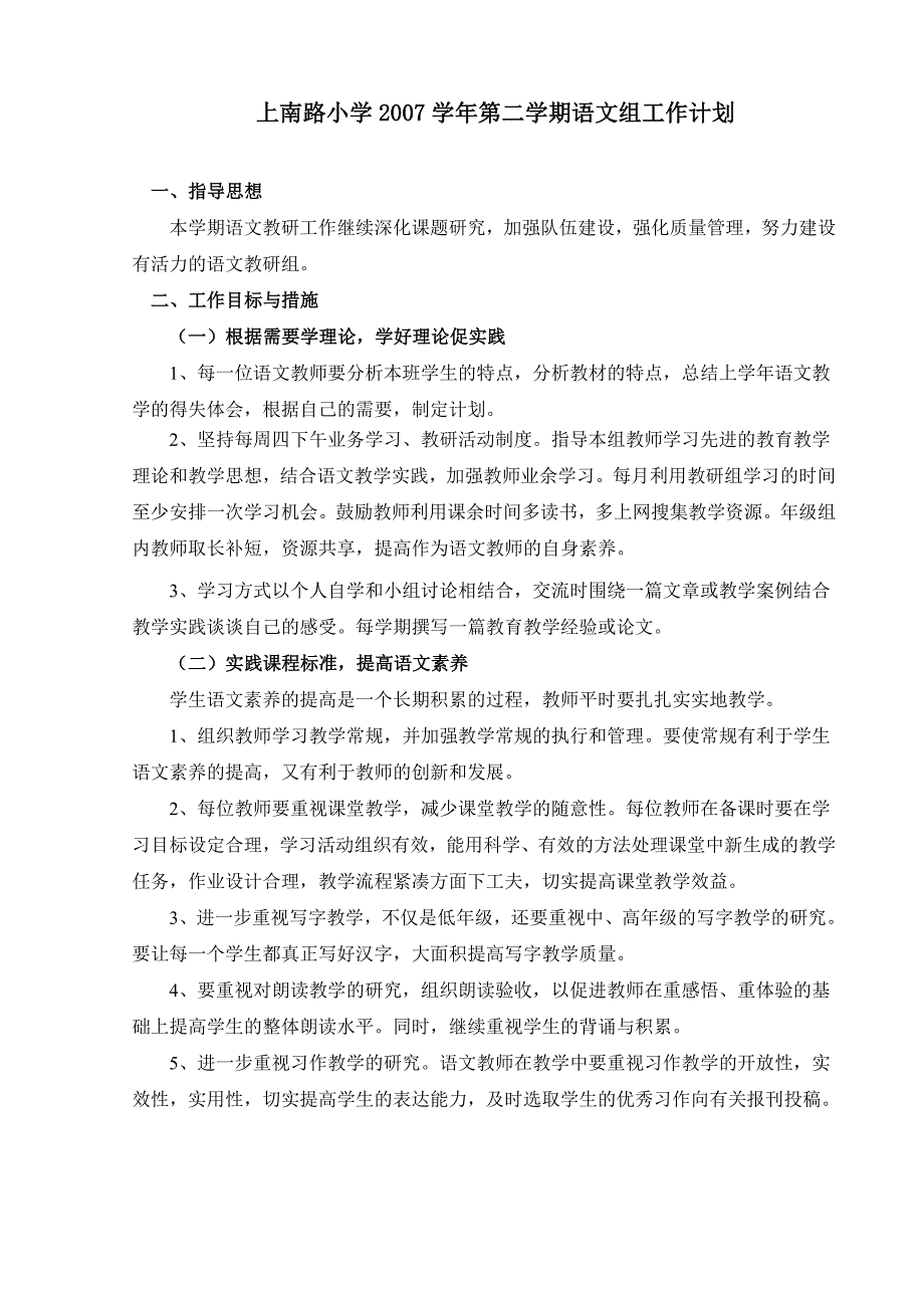 上南路小学2007学年第二学期语文组工作计划_第1页