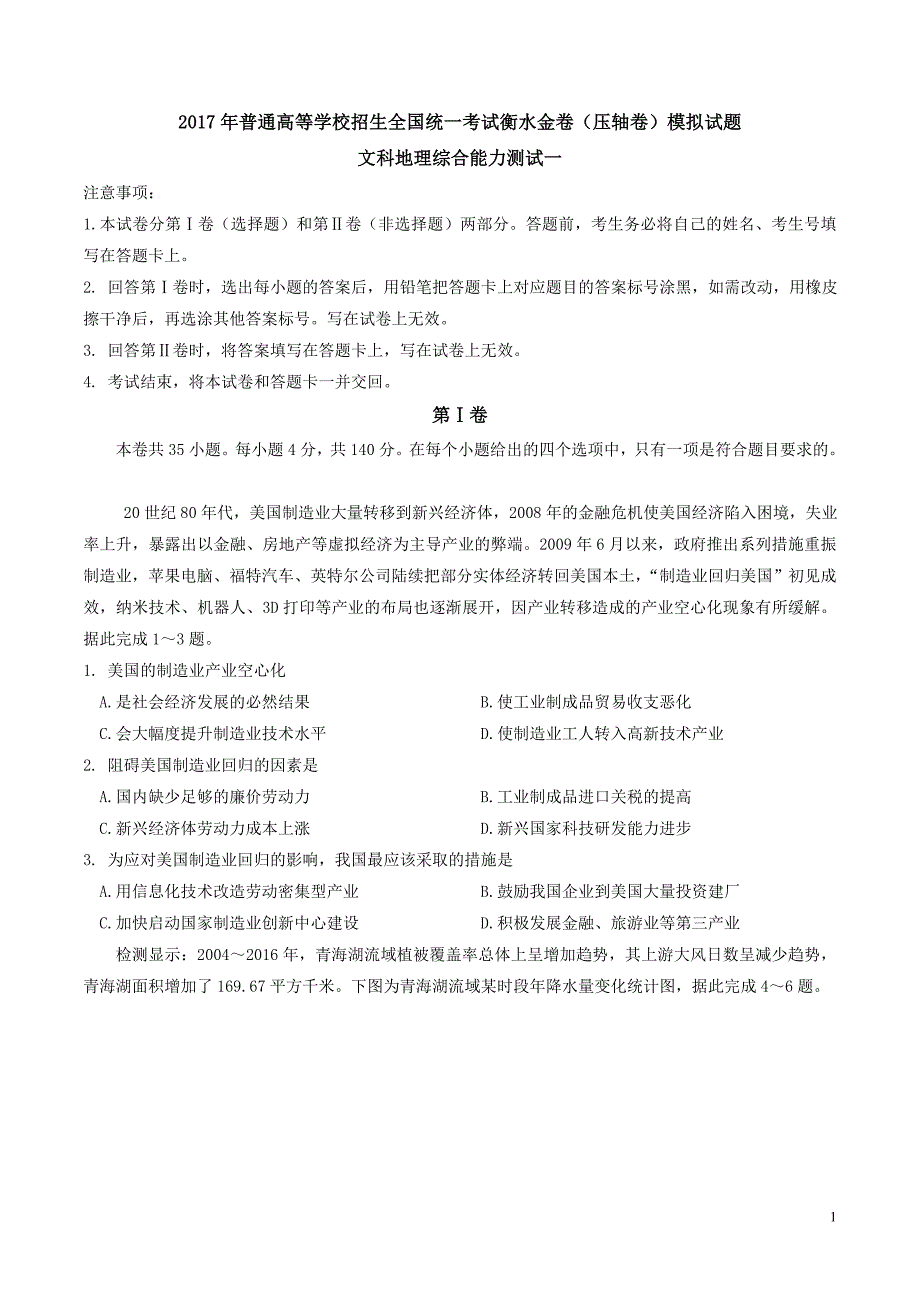 2017年河北省普通高等学校招生全国统一考试（衡水金卷）压轴卷模拟试题文科地理综合能力测试（一）_第1页