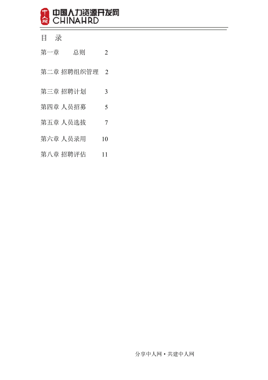 港中旅中央平台招聘体系管理制度_第2页
