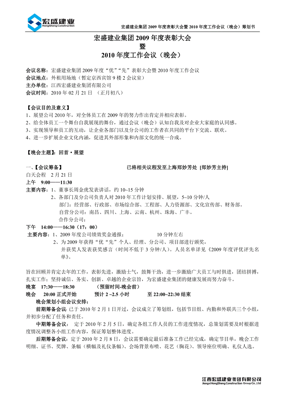 某集团2010年度表彰大会暨2010年度晚会策划方案_第1页