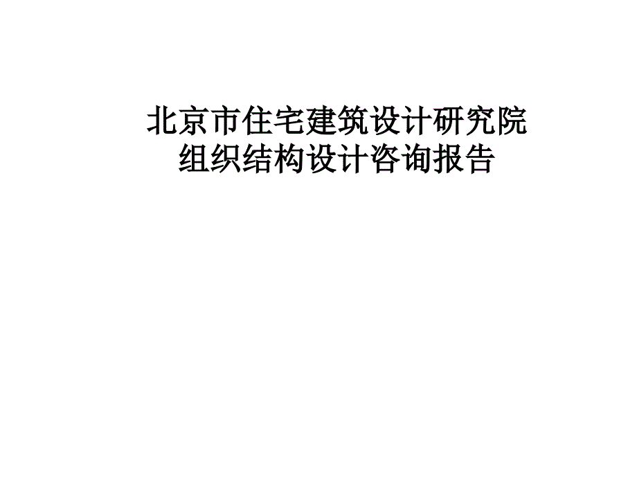 北京市住宅建筑设计研究院组织结构设计咨询报告ppt培训课件_第1页