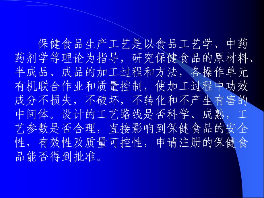 保健食品生产工艺设计及常见问题分析ppt培训课件_第2页