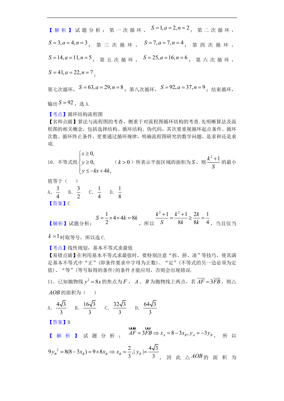 2017年广西柳州市高三10月模拟考试数学（文）试题（解析版）_第4页