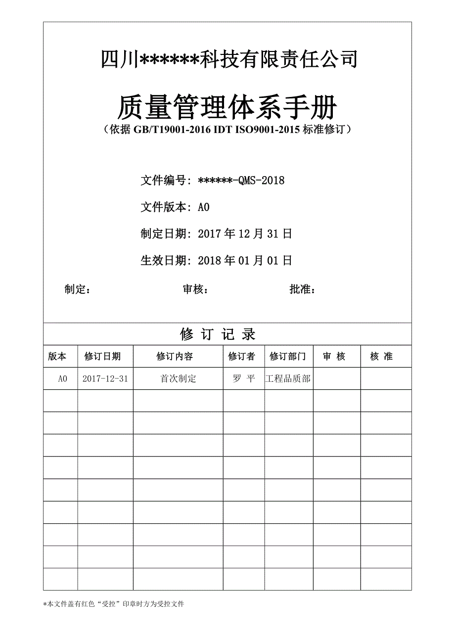 ISO9001：2015版质量手册(完整)_第1页