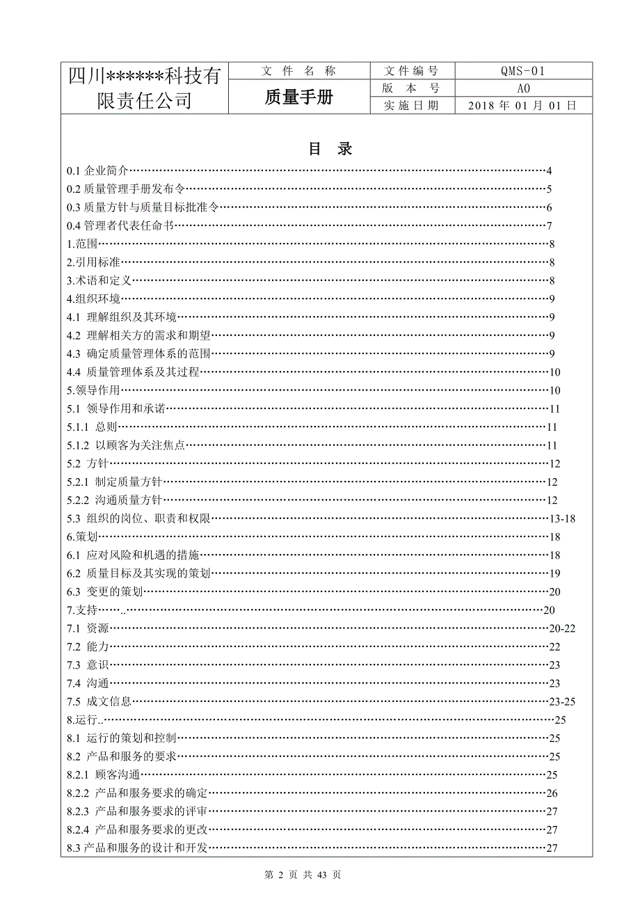 ISO9001：2015版质量手册(完整)_第2页