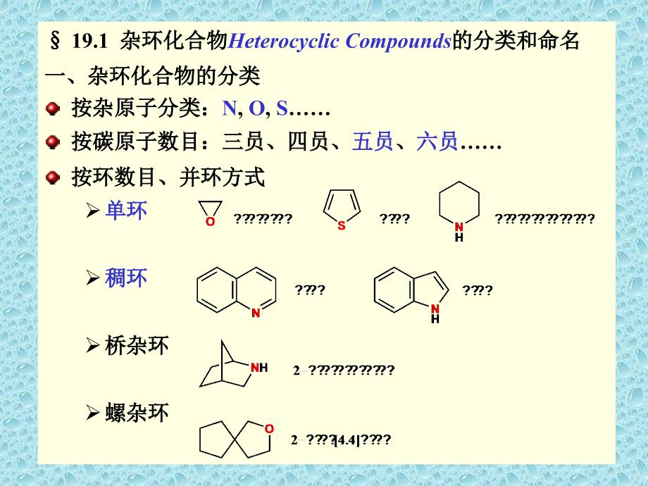 有机化学19-heterocyclic-1_第4页