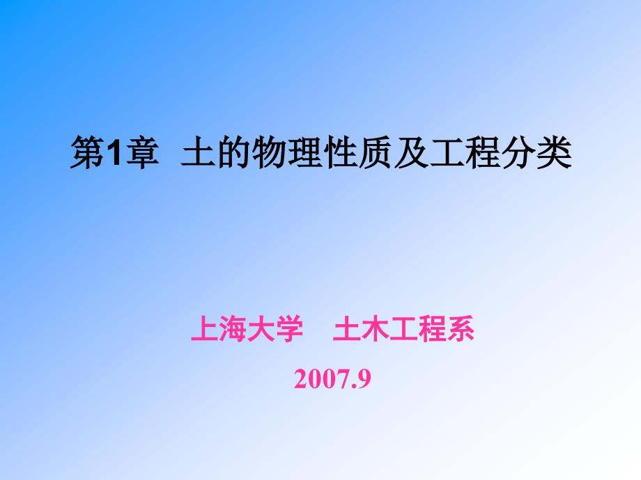 土的物理性质指标与工程分类_第1页