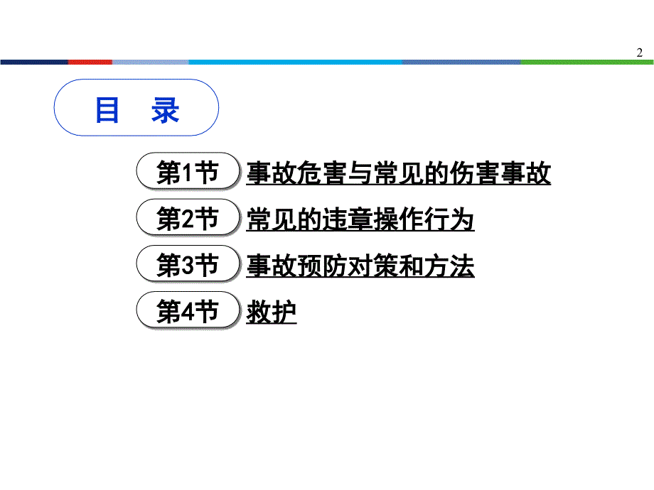 安全事故伤害及对策_第2页