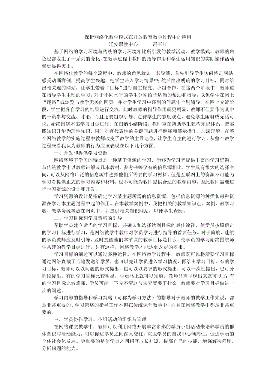 探析网络化教学模式在开放教育教学过程中的应用_第1页