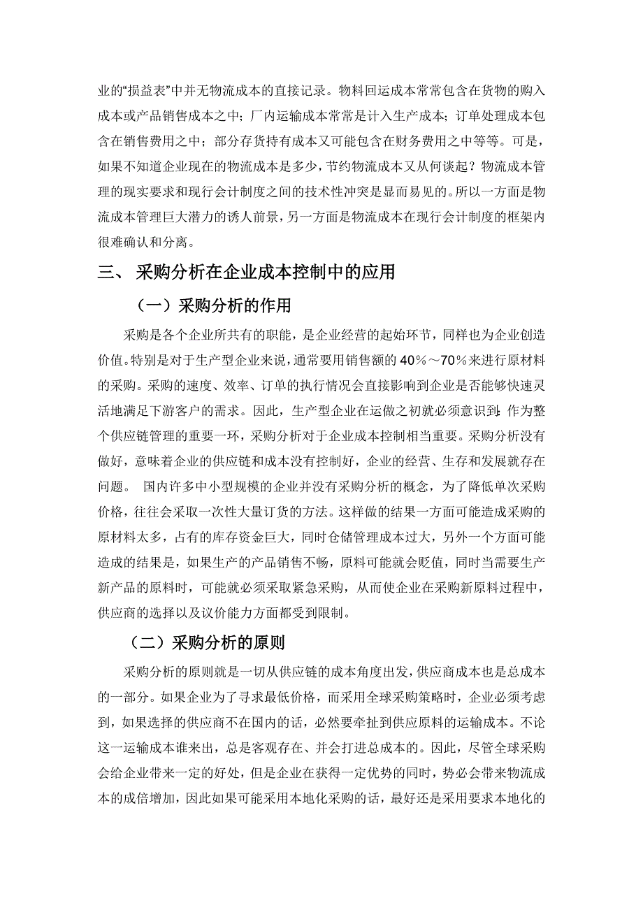 采购控制企业物流成本的费用分析物流_第4页