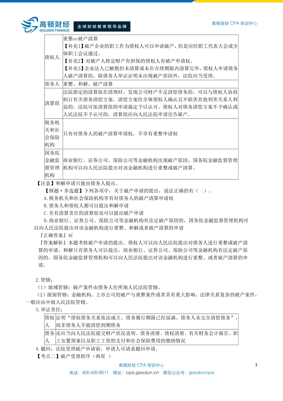 2015年注会考试《经济法》讲义第8章_第3页