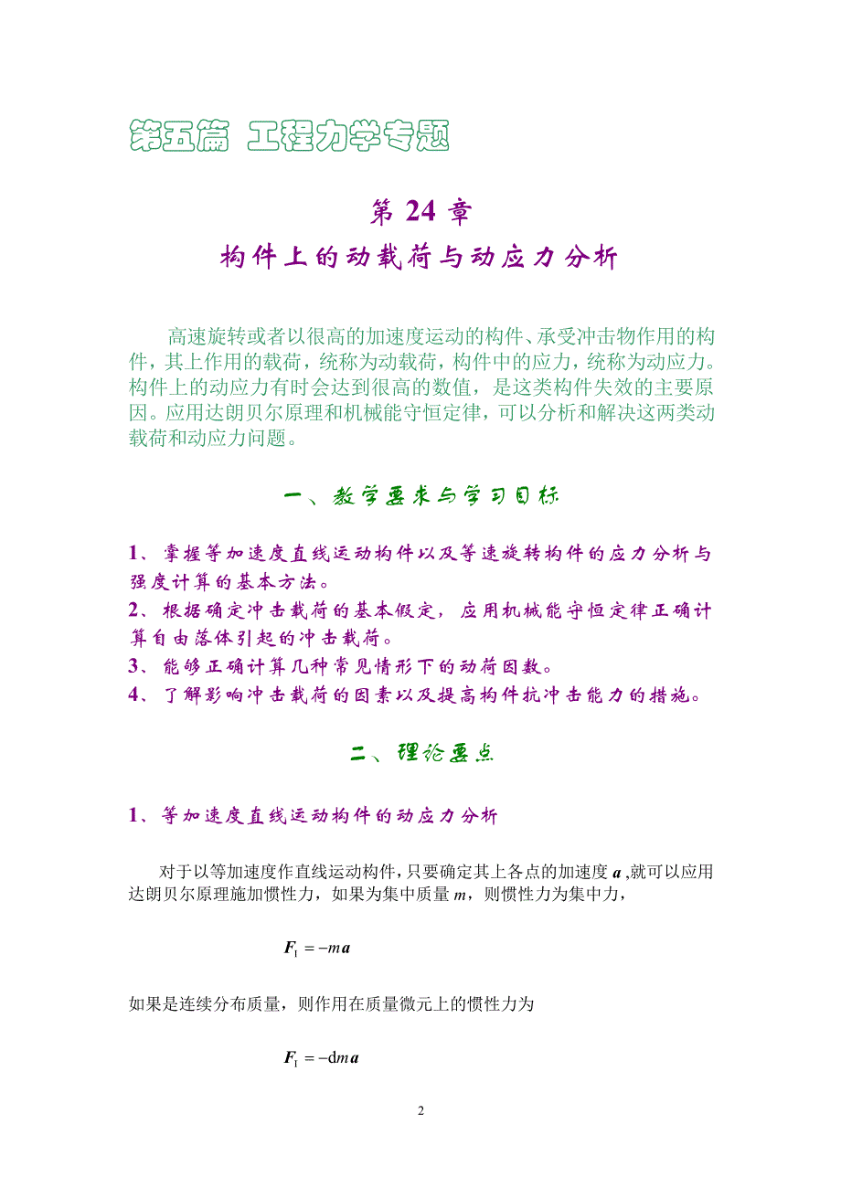 工程力学第24章构件上的动载荷与动应力分析(1)_第2页