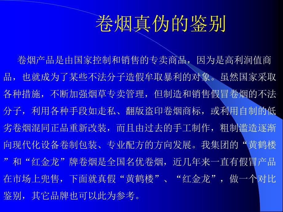 卷烟真伪的鉴别_第1页