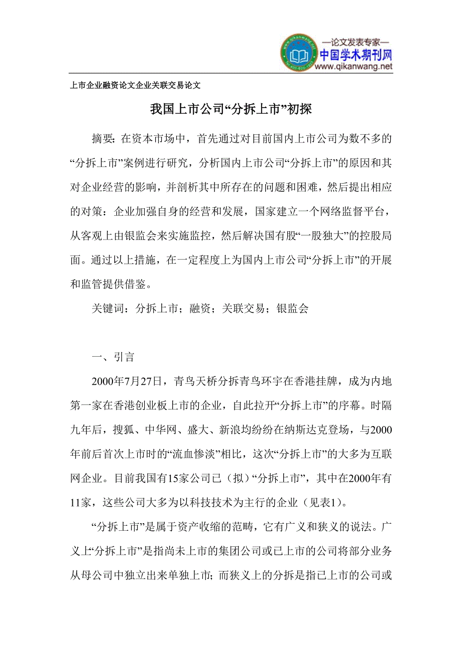 上市企业融资论文_企业关联交易论文_第1页