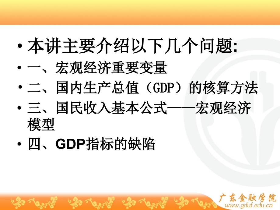 2010级宏观经济学第一讲国民收入核算理论_第3页