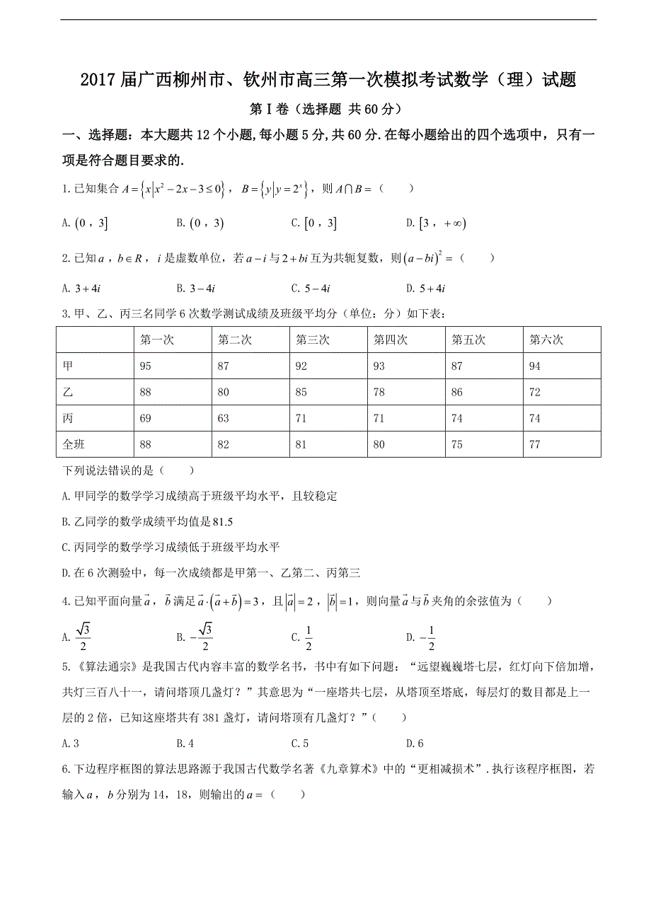 2017年广西柳州市、钦州市高三第一次模拟考试数学（理）试题_第1页