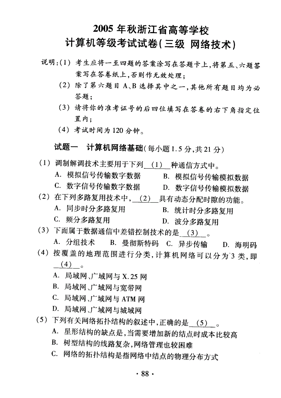 2005秋三级计算机网络_第1页