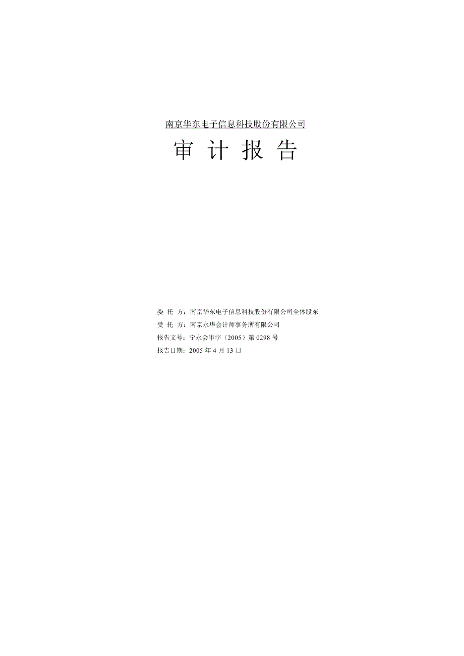 南京华东电子信息科技股份有限公司_第1页