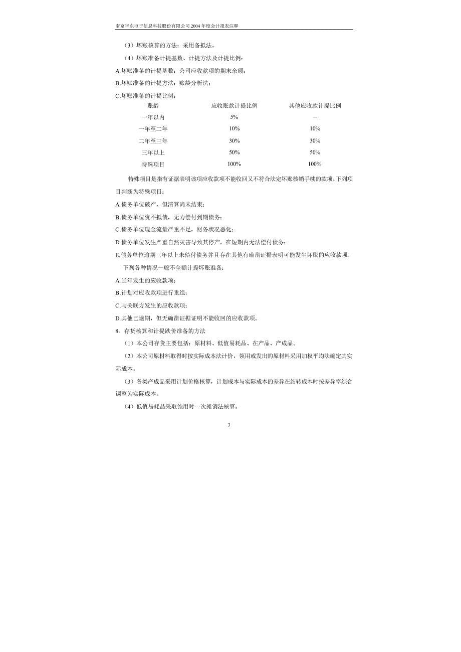 南京华东电子信息科技股份有限公司_第5页