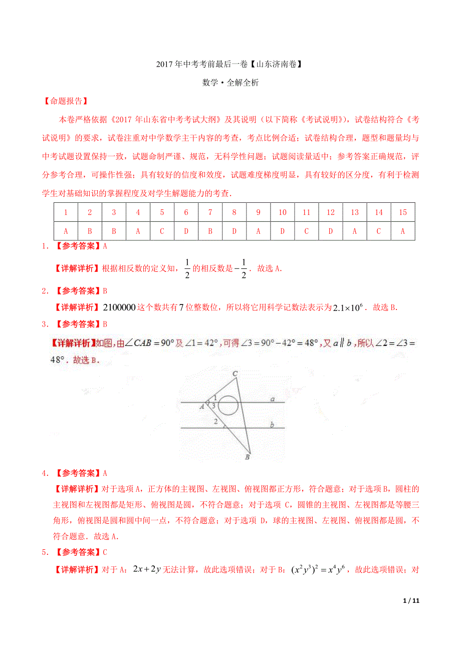 2017年中考数学考前最后一卷(解析版)_第1页