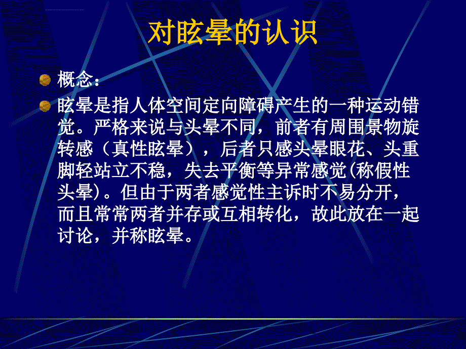 颈性眩晕的诊治知识课件_第2页