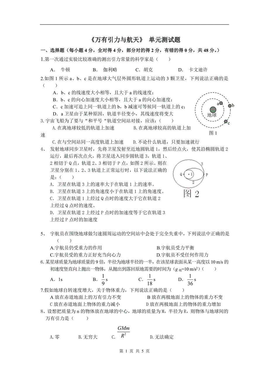 万有引力与航天单元检测_第1页