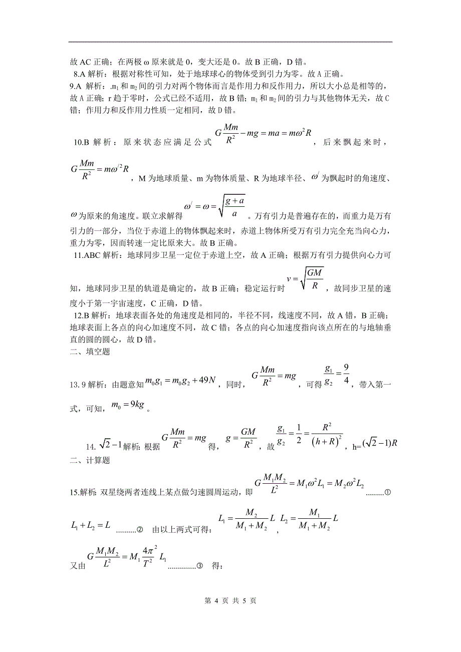 万有引力与航天单元检测_第4页