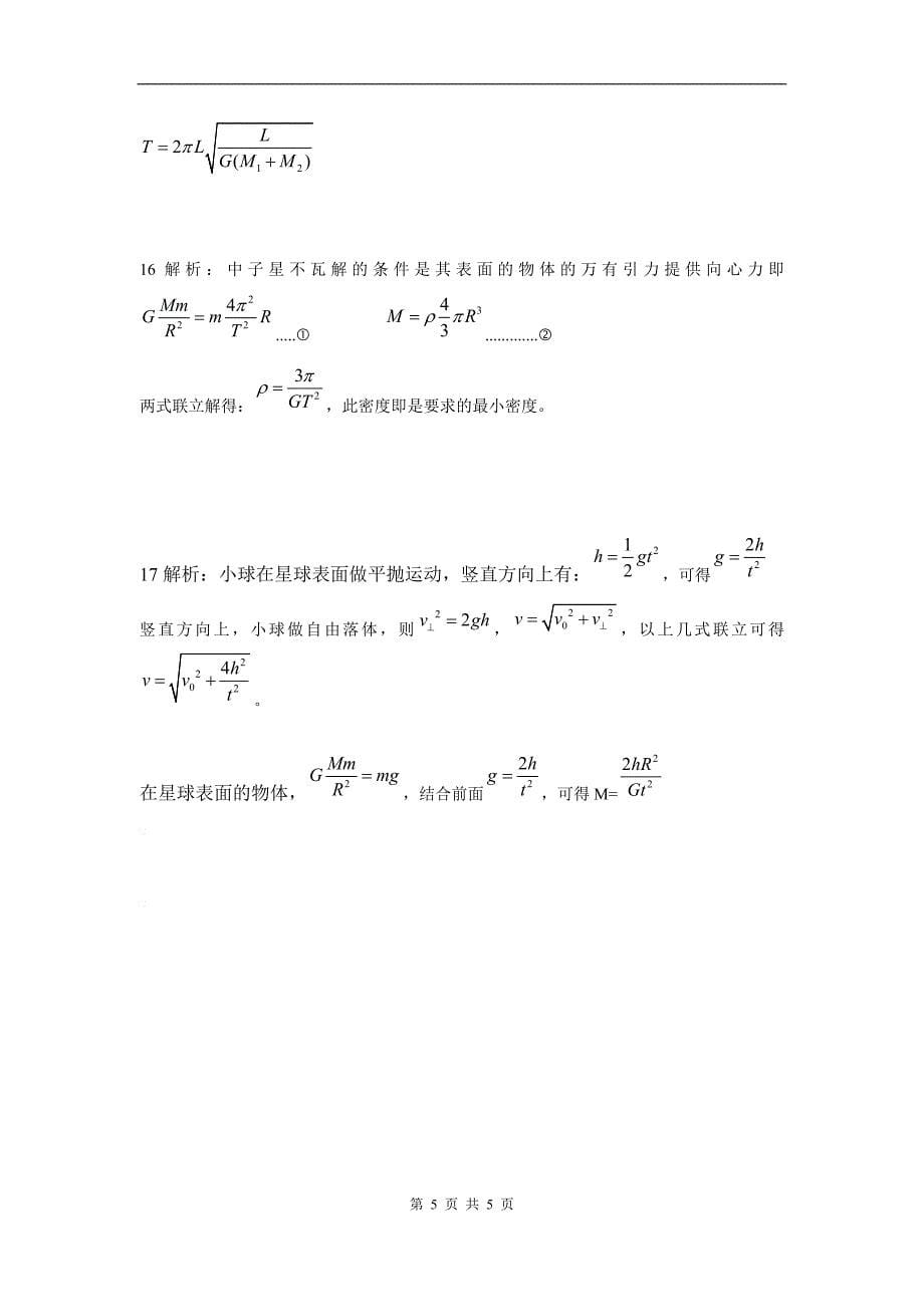 万有引力与航天单元检测_第5页