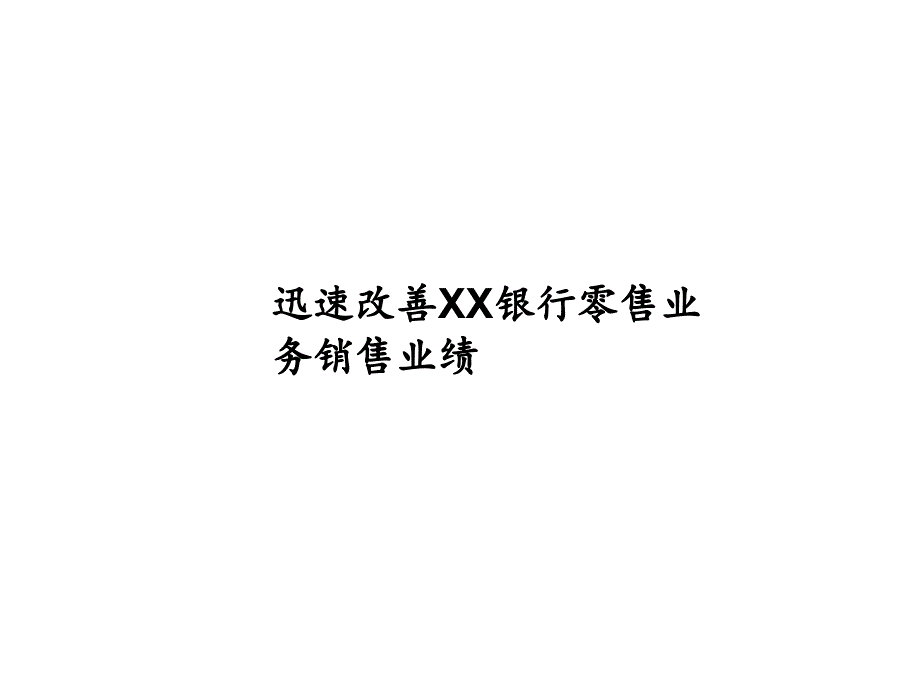 改善某某银行零售业务销售业绩_第1页