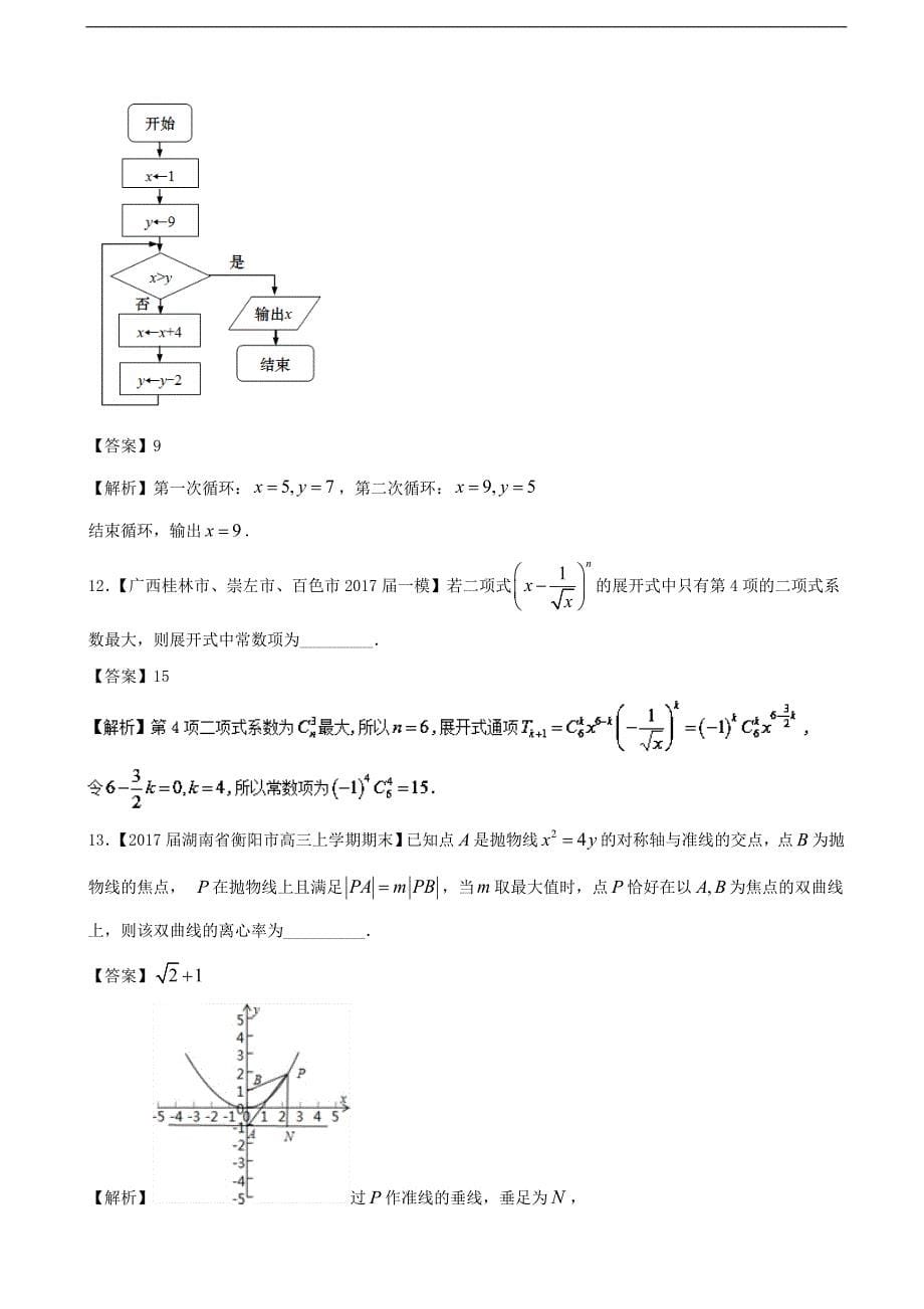 2017年山东省高考数学最后冲刺模拟浓缩精华数学（理）（4）卷（解析版）_第5页