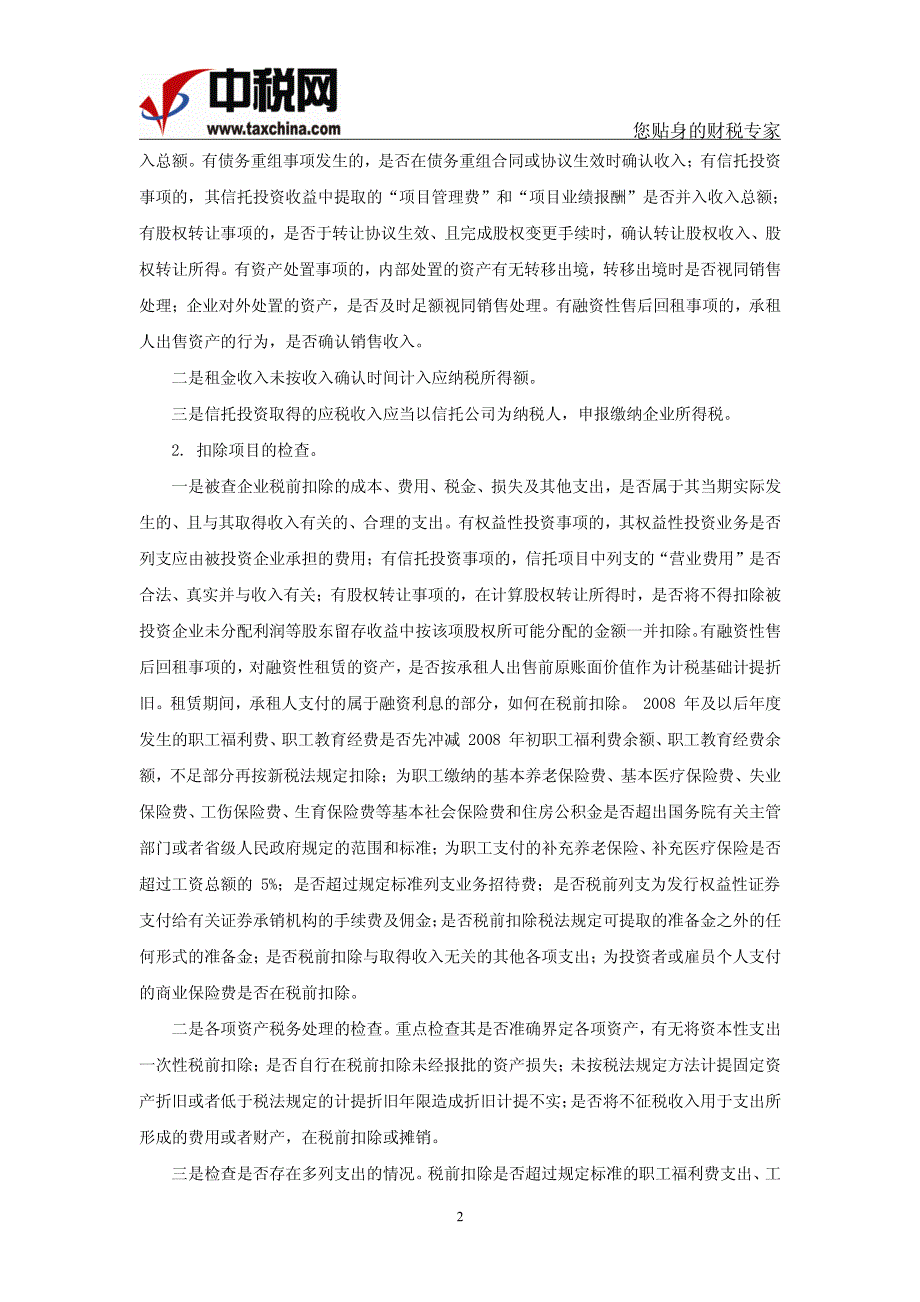 (东会场专家讲义)2012汇算清缴及申报表系统解析_第2页