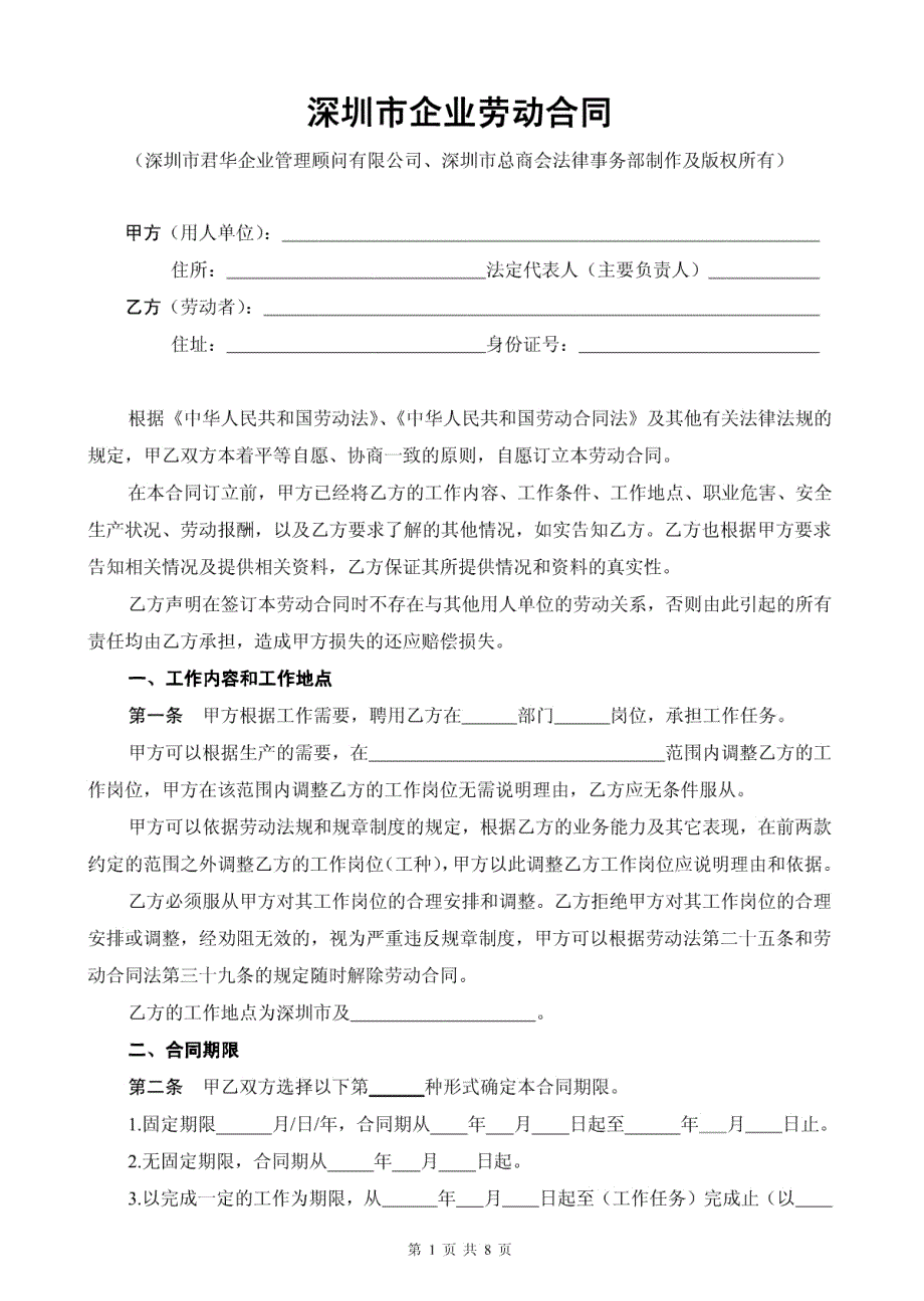 深圳市企业劳动合同_第1页