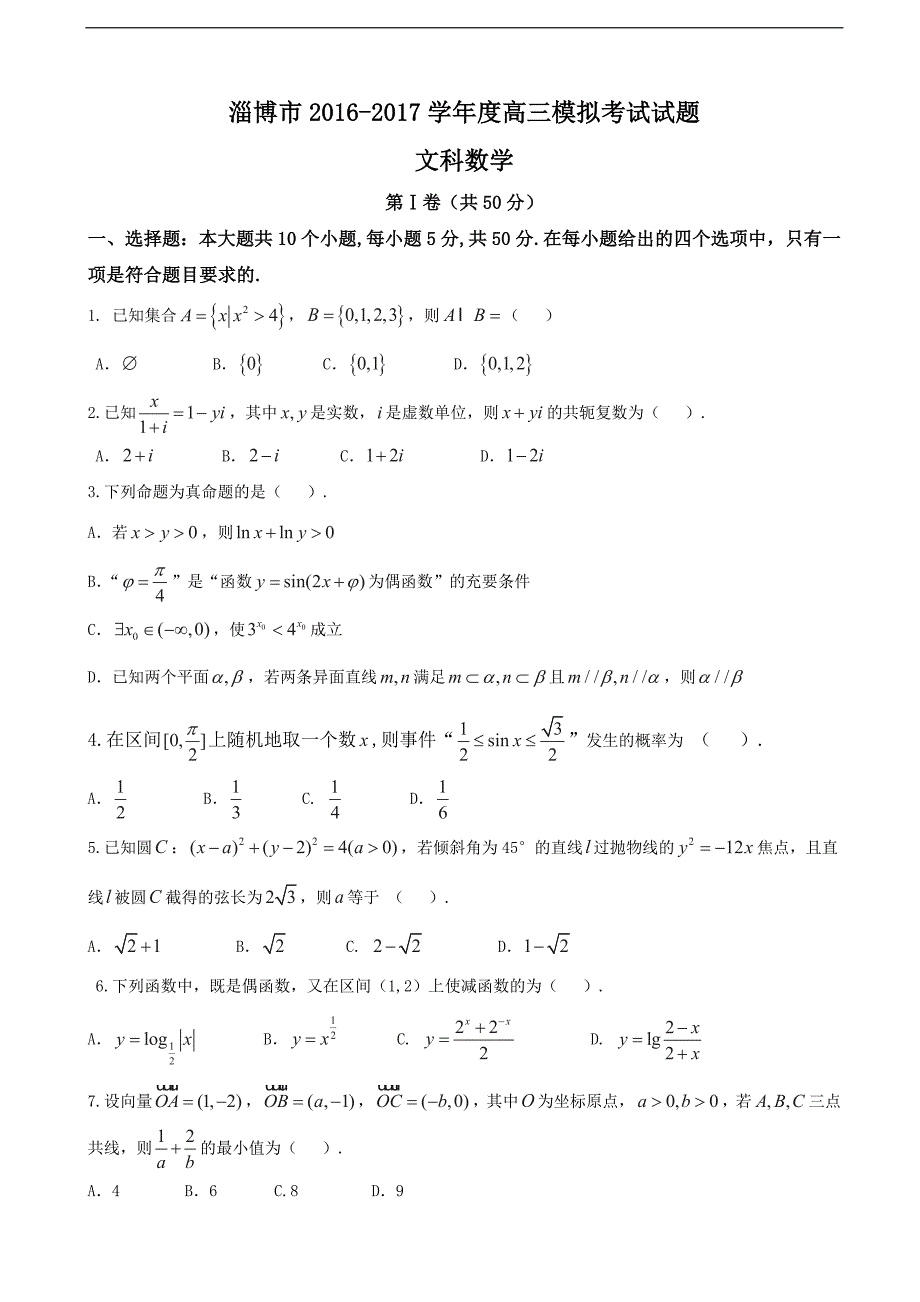 2017年山东省淄博市高三3月模拟考试数学文试题_第1页