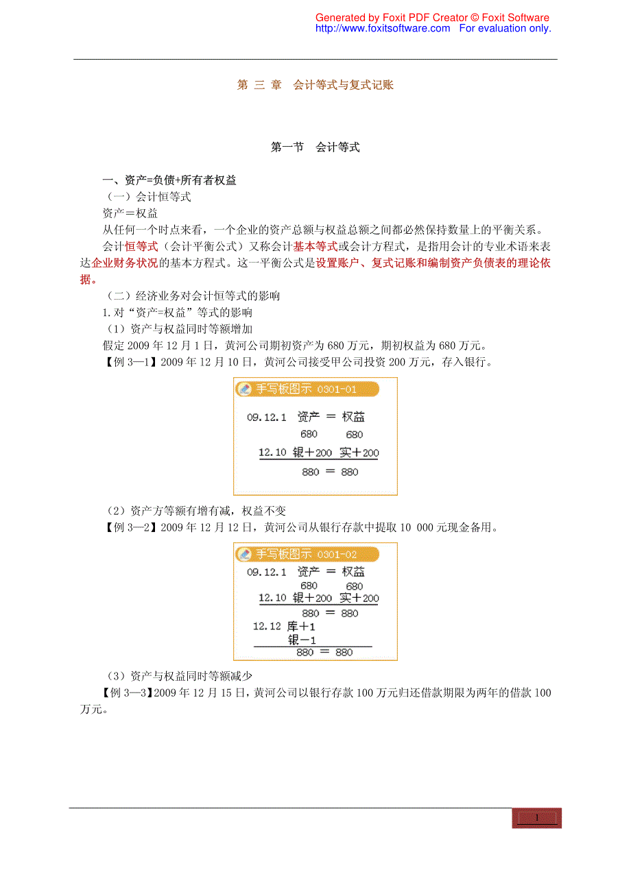 仅供参考——2012深圳会计基础讲义(第三章)_第1页