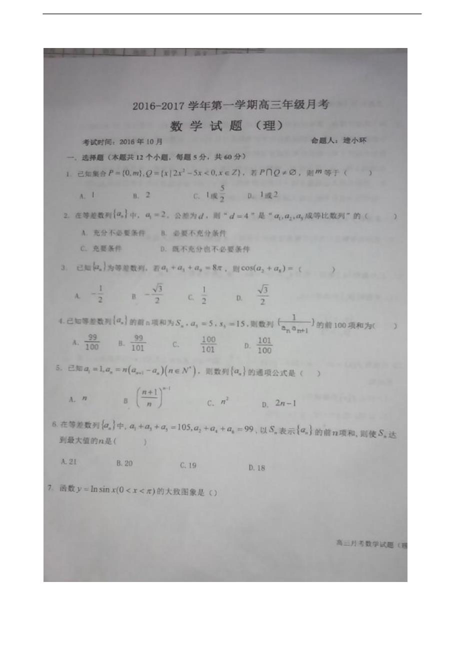 2017年山西省孝义市高三上学期二模考数学（理）试题（图片版）_第1页