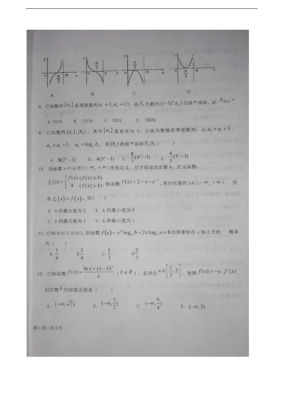 2017年山西省孝义市高三上学期二模考数学（理）试题（图片版）_第2页